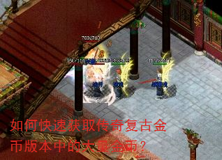 如何快速获取传奇复古金币版本中的大量金币? 如何快速获取传奇复古金币版本中的大量金币?