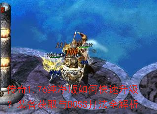 传奇1.76纯净版如何快速升级?装备获取与BOSS打法全解析 传奇1.76纯净版如何快速升级?装备获取与BOSS打法全解析