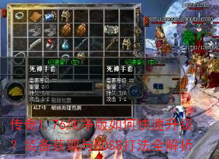 传奇1.76纯净版如何快速升级?装备获取与BOSS打法全解析 传奇1.76纯净版如何快速升级?装备获取与BOSS打法全解析