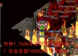 传奇1.76纯净版如何快速升级?装备获取与BOSS打法全解析 传奇1.76纯净版如何快速升级?装备获取与BOSS打法全解析