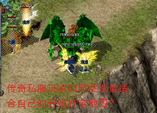 传奇私服玩家如何挑选最适合自己的升级打宝地图? 传奇私服玩家如何挑选最适合自己的升级打宝地图?