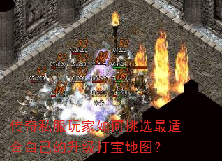 传奇私服玩家如何挑选最适合自己的升级打宝地图? 传奇私服玩家如何挑选最适合自己的升级打宝地图?