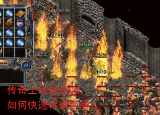 传奇上线就是GM,如何快速称霸全服? 传奇上线就是GM,如何快速称霸全服?