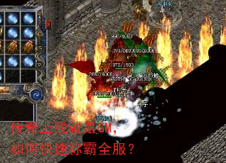 传奇上线就是GM,如何快速称霸全服? 传奇上线就是GM,如何快速称霸全服?