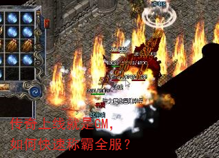 传奇上线就是GM,如何快速称霸全服? 传奇上线就是GM,如何快速称霸全服?