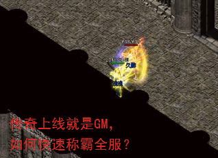 传奇上线就是GM,如何快速称霸全服? 传奇上线就是GM,如何快速称霸全服?
