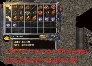如何选择复古火龙单职业传奇的高防服务器进行租用或托管? 如何选择复古火龙单职业传奇的高防服务器进行租用或托管?