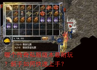 哪个传奇私服版本最耐玩?新手如何快速上手? 哪个传奇私服版本最耐玩?新手如何快速上手?