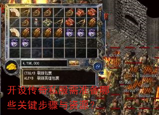 开设传奇私服需准备哪些关键步骤与资源? 开设传奇私服需准备哪些关键步骤与资源?