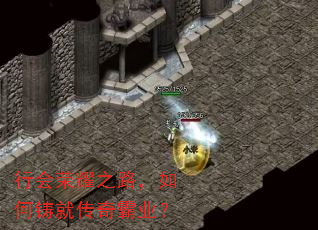 行会荣耀之路,如何铸就传奇霸业? 行会荣耀之路,如何铸就传奇霸业?