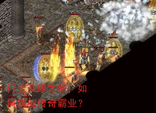 行会荣耀之路,如何铸就传奇霸业? 行会荣耀之路,如何铸就传奇霸业?