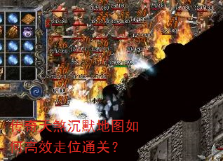传奇天煞沉默地图如何高效走位通关? 传奇天煞沉默地图如何高效走位通关?
