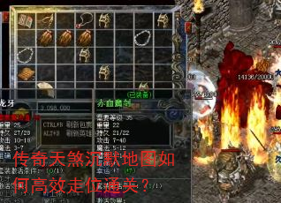 传奇天煞沉默地图如何高效走位通关? 传奇天煞沉默地图如何高效走位通关?