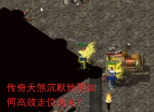 传奇天煞沉默地图如何高效走位通关? 传奇天煞沉默地图如何高效走位通关?