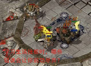 学习生活技能时,哪些错误会让你前功尽弃? 学习生活技能时,哪些错误会让你前功尽弃?