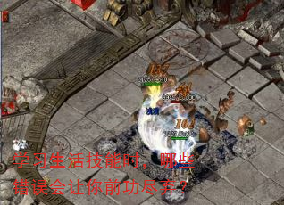 学习生活技能时,哪些错误会让你前功尽弃? 学习生活技能时,哪些错误会让你前功尽弃?