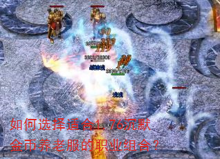 如何选择适合1.76沉默金币养老服的职业组合? 如何选择适合1.76沉默金币养老服的职业组合?