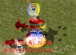 如何选择适合1.76沉默金币养老服的职业组合? 如何选择适合1.76沉默金币养老服的职业组合?