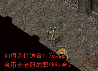 如何选择适合1.76沉默金币养老服的职业组合? 如何选择适合1.76沉默金币养老服的职业组合?