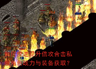 如何快速提升倍攻合击私服角色战力与装备获取? 如何快速提升倍攻合击私服角色战力与装备获取?