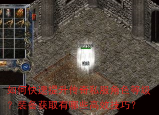 如何快速提升传奇私服角色等级?装备获取有哪些高效技巧? 如何快速提升传奇私服角色等级?装备获取有哪些高效技巧?