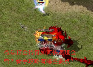 微端打金传奇如何快速赚金幣?新手攻略有哪些要点? 微端打金传奇如何快速赚金幣?新手攻略有哪些要点?