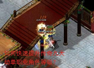 如何快速提升传奇九天劫单职业角色等级? 如何快速提升传奇九天劫单职业角色等级?