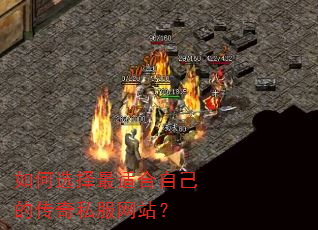 如何选择最适合自己的传奇私服网站? 如何选择最适合自己的传奇私服网站?