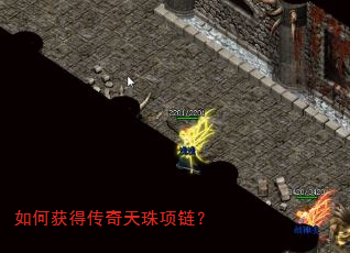 如何获得传奇天珠项链? 如何获得传奇天珠项链?