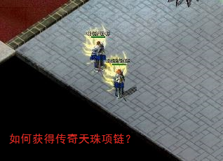 如何获得传奇天珠项链? 如何获得传奇天珠项链?