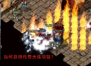 如何获得传奇天珠项链? 如何获得传奇天珠项链?
