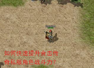 如何快速提升合击传奇私服角色战斗力? 如何快速提升合击传奇私服角色战斗力?