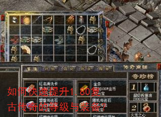 如何快速提升1.80复古传奇的等级与装备? 如何快速提升1.80复古传奇的等级与装备?