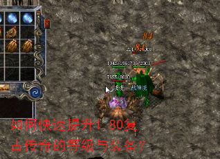 如何快速提升1.80复古传奇的等级与装备? 如何快速提升1.80复古传奇的等级与装备?