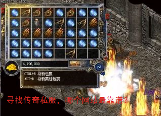 寻找传奇私服,哪个网站最靠谱? 寻找传奇私服,哪个网站最靠谱?
