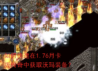 如何快速在1.76月卡版传奇中获取沃玛装备? 如何快速在1.76月卡版传奇中获取沃玛装备?