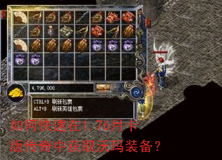 如何快速在1.76月卡版传奇中获取沃玛装备? 如何快速在1.76月卡版传奇中获取沃玛装备?