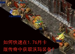 如何快速在1.76月卡版传奇中获取沃玛装备? 如何快速在1.76月卡版传奇中获取沃玛装备?