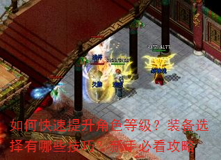 如何快速提升角色等级?装备选择有哪些技巧?新手必看攻略 如何快速提升角色等级?装备选择有哪些技巧?新手必看攻略