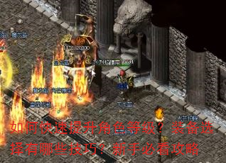如何快速提升角色等级?装备选择有哪些技巧?新手必看攻略 如何快速提升角色等级?装备选择有哪些技巧?新手必看攻略