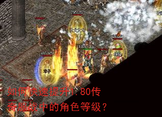 如何快速提升1.80传奇服战中的角色等级? 如何快速提升1.80传奇服战中的角色等级?