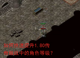 如何快速提升1.80传奇服战中的角色等级? 如何快速提升1.80传奇服战中的角色等级?