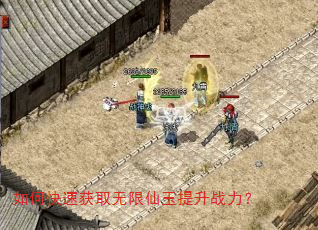 如何快速获取无限仙玉提升战力? 如何快速获取无限仙玉提升战力?