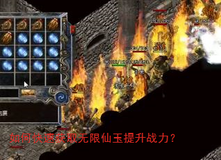 如何快速获取无限仙玉提升战力? 如何快速获取无限仙玉提升战力?