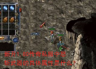 新开1.80传奇私服中怒斩武器的具体属性是什么? 新开1.80传奇私服中怒斩武器的具体属性是什么?
