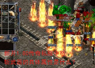 新开1.80传奇私服中怒斩武器的具体属性是什么? 新开1.80传奇私服中怒斩武器的具体属性是什么?