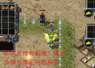 如何开传奇私服?详细步骤与常见问题解答 如何开传奇私服?详细步骤与常见问题解答