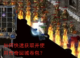 如何快速获取并使用传奇回城卷包? 如何快速获取并使用传奇回城卷包?