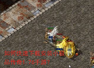 如何快速下载安装小极品传奇1.76手游? 如何快速下载安装小极品传奇1.76手游?