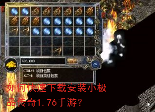 如何快速下载安装小极品传奇1.76手游? 如何快速下载安装小极品传奇1.76手游?